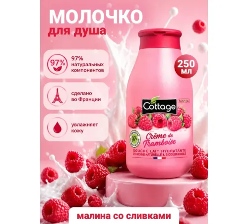Cottage Moisturizing Молочко для душа Малина со сливками 250мл