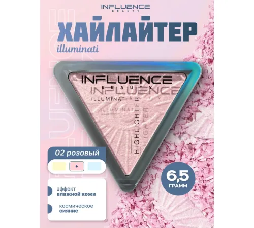 Хайлайтер Influence Beauty Illuminati с микроскопическими частицами бриллиантов тон 02 розовый 6.5 г