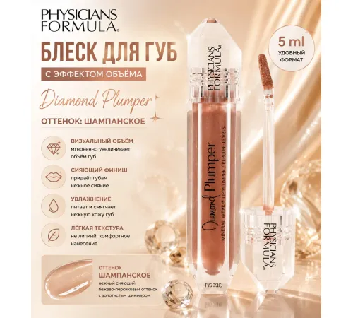 Physicians Formula, Diamond Plumper, Mineral Wear Lip Plumper, оттенок шампанского, 5 мл
