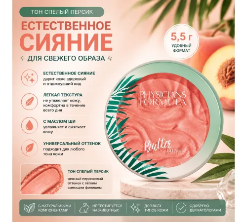 PHYSICIANS FORMULA Румяна с маслом мурумуру Murumuru Butter Blush, тон спелый персик 5.5 г