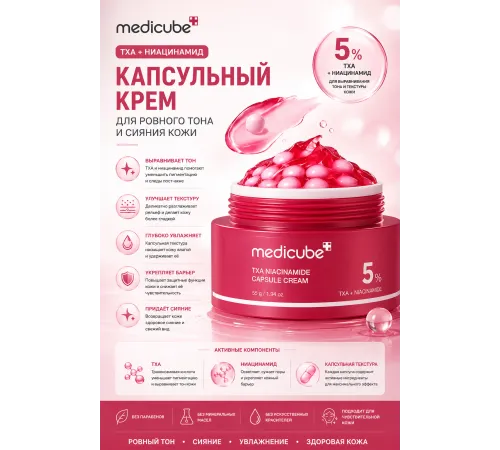 Осветляющий капсульный крем с 5% ниацинамида medicube TXA Niacinamide Capsule Cream