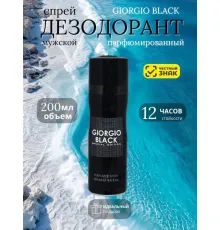 Парфюмированный спрей для тела Giorgio Black Special Edition 200 ml