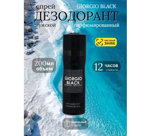 Парфюмированный спрей для тела Giorgio Black Special Edition 200 ml