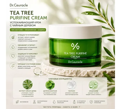 Крем для проблемной кожи с 85% чайного дерева Dr.Ceuracle Tea Tree Purifine Cream