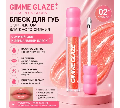 Love Generation Блеск для губ Lip Gloss Gimme Glaze 3мл тон 02