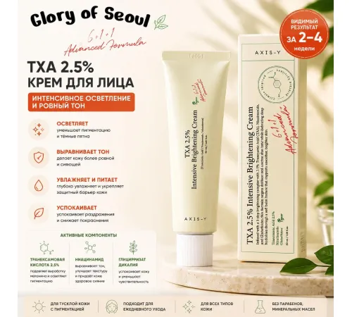 AXIS-Y TXA  2.5% Intensive Brightening Cream 50ml