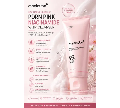 Пенка для умывания с ПДРН medicube PDRN Pink Niacinamide Whip Cleanser
