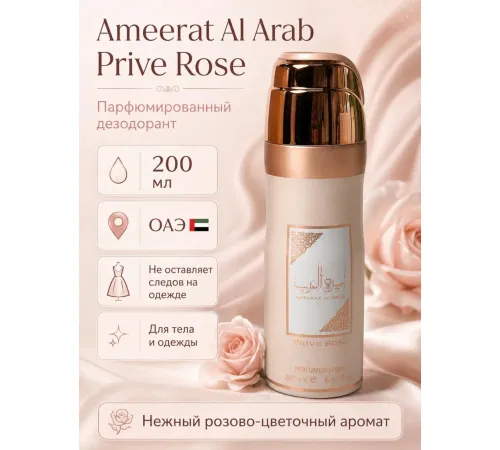 Lattafa дезодорант Ameerat Al Arab 200ml