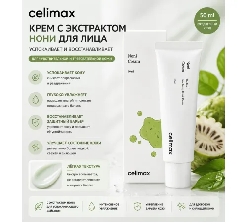 Восстанавливающий крем с экстрактом нони Celimax  Cream