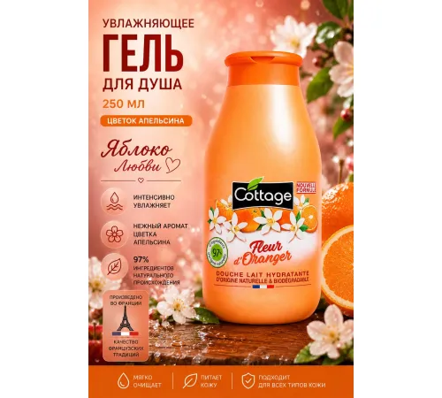 Cottage Moisturizing Молочко для душа Цветок апельсина 250мл