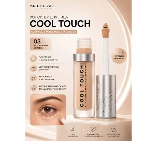 Influence Beauty - Консилер массажный светоотражающий Cool Touch, тон 03 бежевый