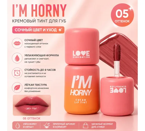 Love Generation Кремовый тинт для губ I'm Horny 3гр тон 05