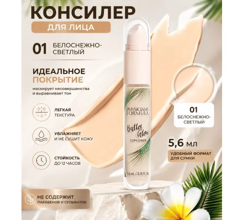 Physicians Formula Консилер стойкий Butter Glow 01 Белоснежно-светлый 5.6 мл