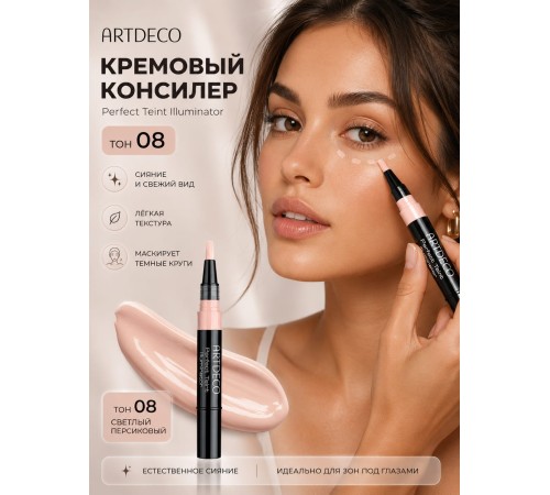 ARTDECO Консилер  с кисточкой Perfect Teint Illuminator, тон 8