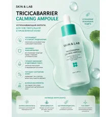 SKIN&LAB Успокаивающая ампула Tricicabarrier Calming Ampoule 50