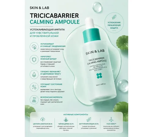 SKIN&LAB Успокаивающая ампула Tricicabarrier Calming Ampoule 50