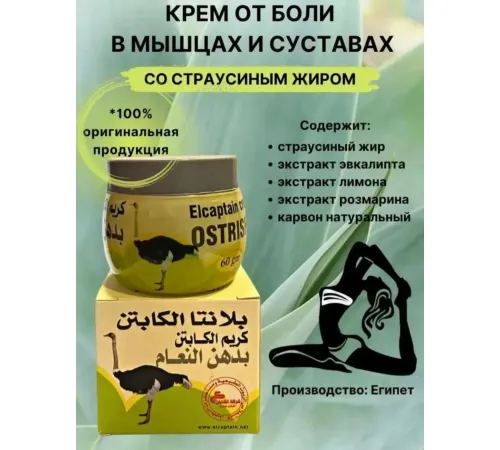 Страусиный крем с маслами Elcaptain