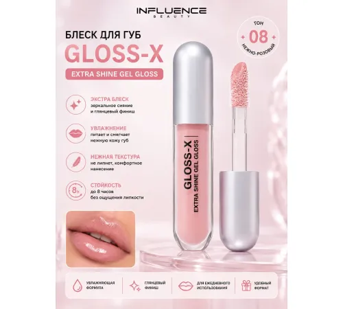 Блеск для губ Influence Beauty Gloss-X тон 08 Бежевый нюд 3.4 мл
