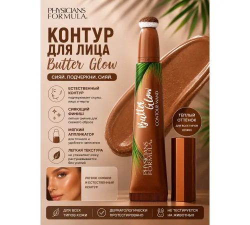 Physicians Formula Butter Glow Contour Wand Контурный стик Тон средний темный 12 мл