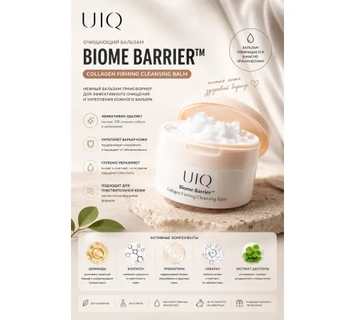 UIQ BIOME BARRIER Collagen Гидрофильный бальзам для снятия макияжа