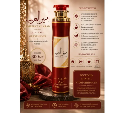 AAZ Air Fresher Ameerat Al Arab 300ml
