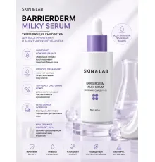 Skin&Lab Молочная сыворотка для восстановления барьера Barrierderm Milky Serum 50 мл