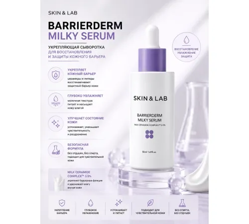Skin&Lab Молочная сыворотка для восстановления барьера Barrierderm Milky Serum 50 мл