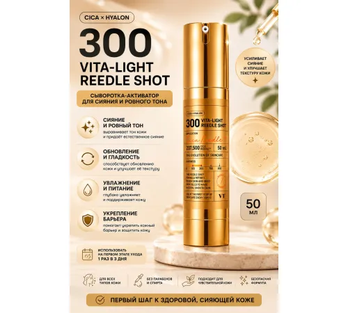 Интенсивная бустер-сыворотка с микроиглами и витамином C VT Cosmetics Vita-Light Reedle Shot 300