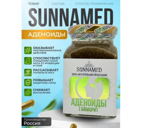 Sunna Med Аденоиды Гайморит