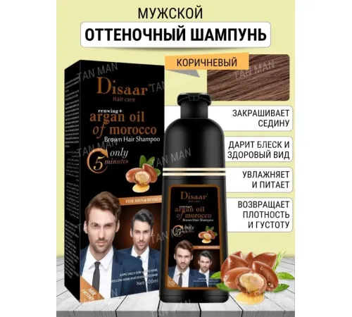 Disaar argan oil of morocco brown 400ml шампунь для окрашивания