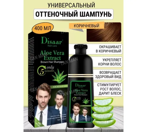 Disaar aloe vera extract brown 400ml шампунь для окрашивания