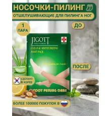 JIGOTT Пилинг носочки