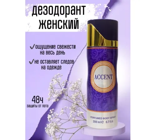 Парфюмированный спрей для тела Fragrance World Accent 200 ml