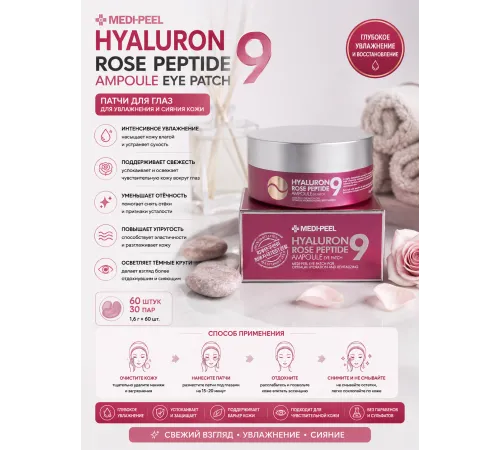 Medi-peel Hyarulon Rose peptide патчи для глаз
