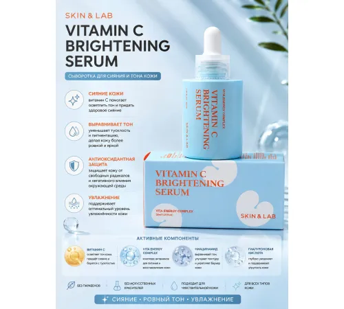Осветляющая сыворотка с витамином C и пептидами SKIN&LAB Vitamin C Brightening Serum