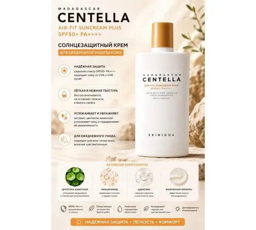 Лёгкий солнцезащитный крем SKIN1004 Madagascar Centella Air-Fit Suncream Plus SPF50+ PA++++