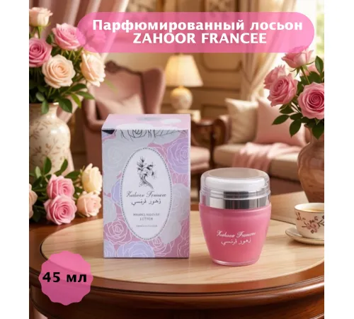 AAZ Zahoor Francee лосьен для тела и рук 30gr