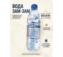 Вода Зам-зам 0.5л