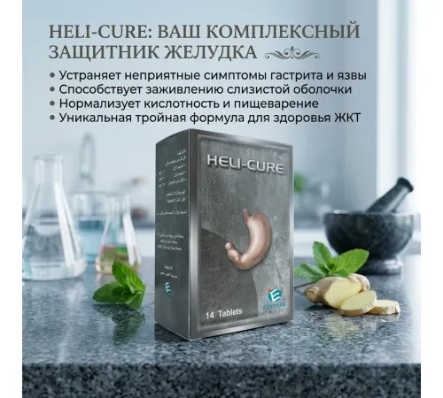 Капсулы HELI-CURE (для лечения гавстрита и язвы)