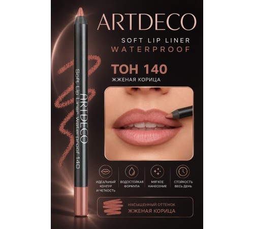 ARTDECO Карандаш для губ водостойкий Soft Lip Liner Waterproof тон 140 1.2 г