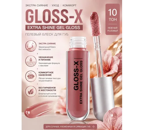 Influence Beauty Gloss-X Блеск для губ тон 10 Коричневый нюд 3.4 мл