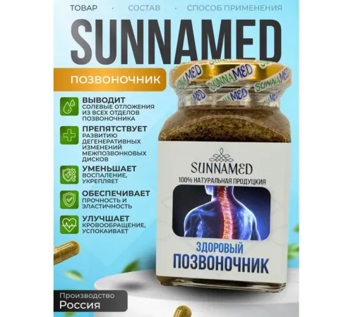 Sunna Med смесь Здоровый позвоночник