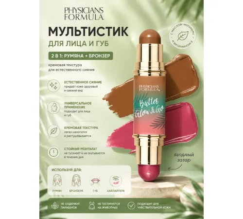 Physicians Formula Butter glow Мультистик для лица и губ Тон Ягодный загар10г
