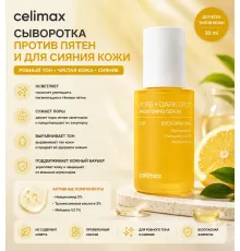 Celimaxpore Dark Spot Serum осветляющая сыворотка 30ml