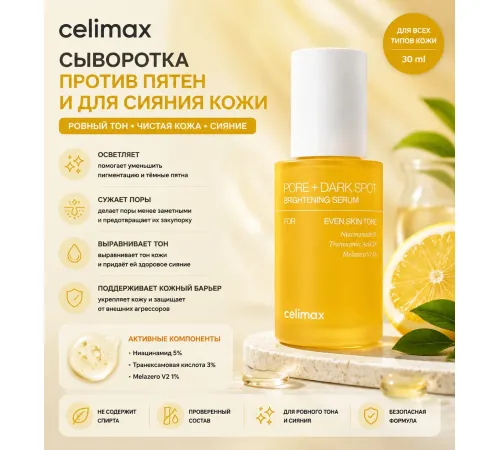 Celimaxpore Dark Spot Serum осветляющая сыворотка 30ml