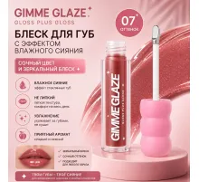 Love Generation Блеск для губ Lip Gloss Gimme Glaze 3мл тон 07