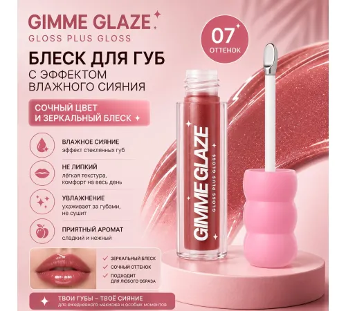 Love Generation Блеск для губ Lip Gloss Gimme Glaze 3мл тон 07