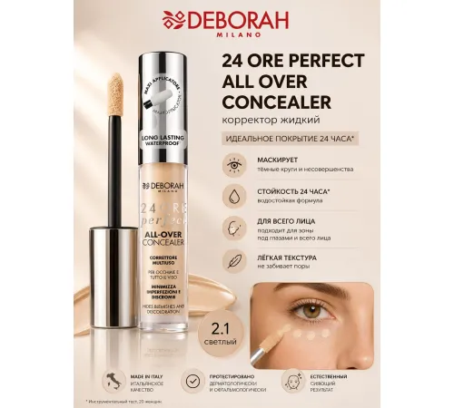 DEBORAH 24 ORE PERFECT ALL OVER Корректор жидкий тон 2,1 светлый