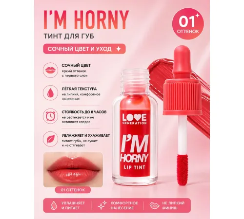 Love Generation Тинт для губ Lip Tint I'm Horny тон 01 красный 2,5 мл