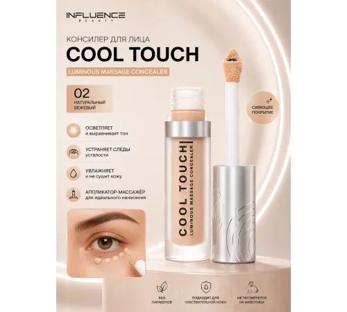 Influence Beauty Cool Touch Luminous Консилер тон 02 массажный светоотражающий 6мл